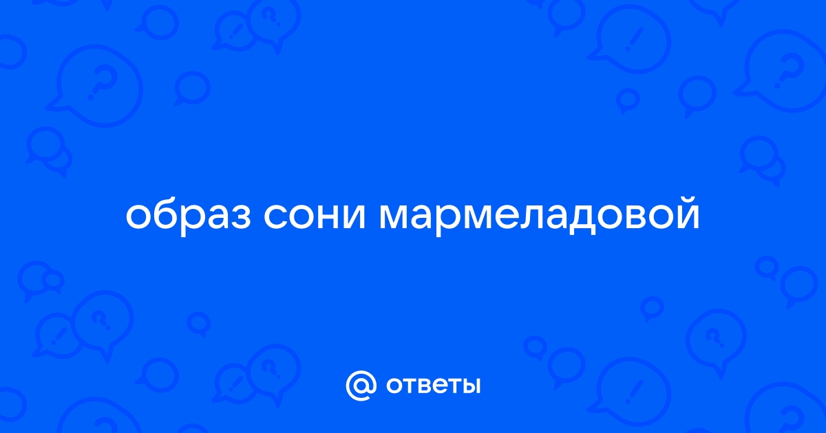 Сочинение: Образ вечной Сонечки в романе Ф. М. Достоевского Преступление и наказание.