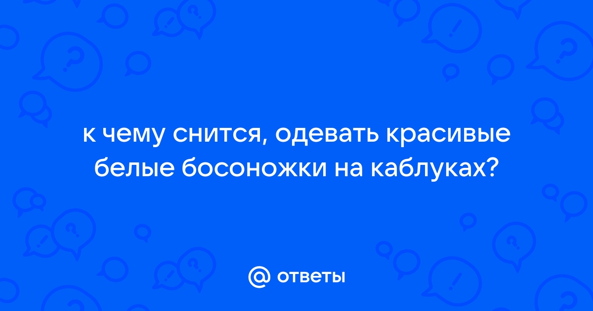 «Босоножки к чему снятся во сне? Если видишь во сне Босоножки, что значит?»