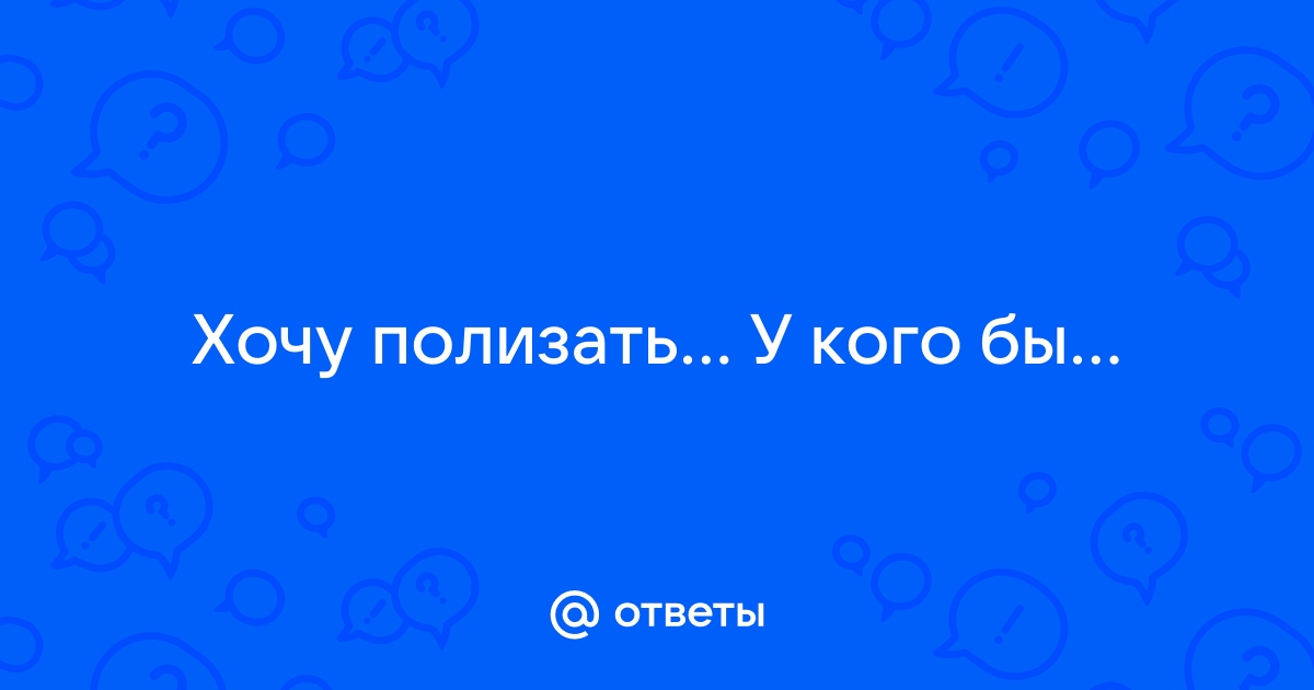 Как отсосать самому себе