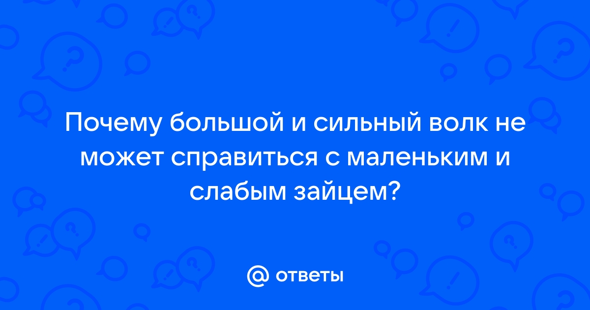 Ответы Mail: почему волк не любит зайцев?