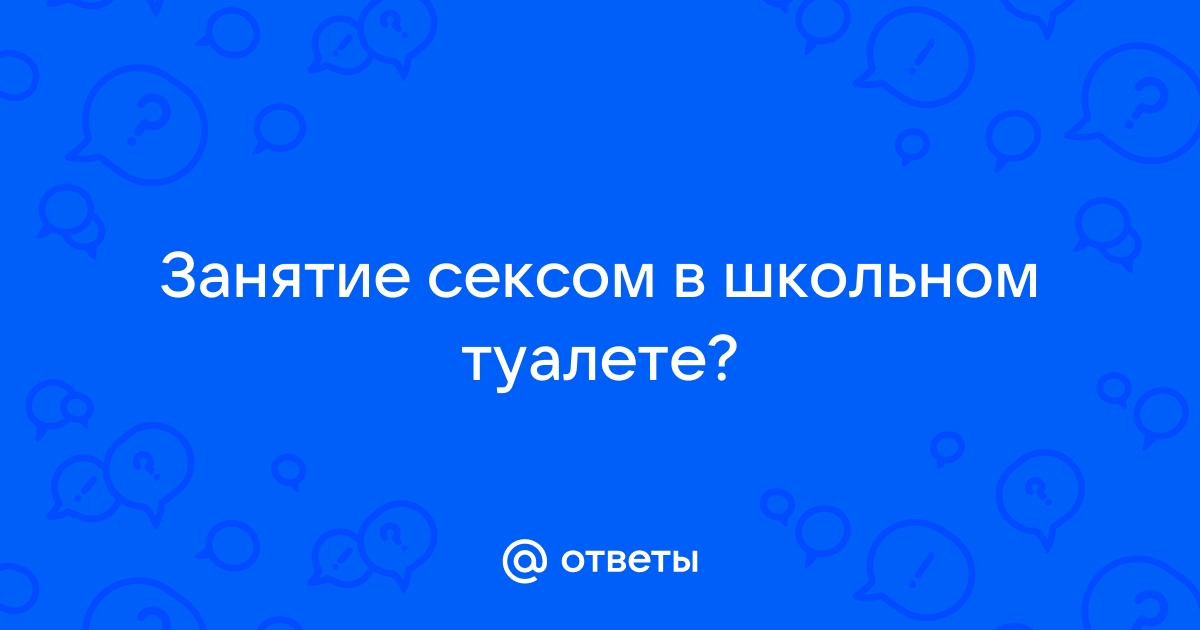 секс в туалете. поделитесь светами)