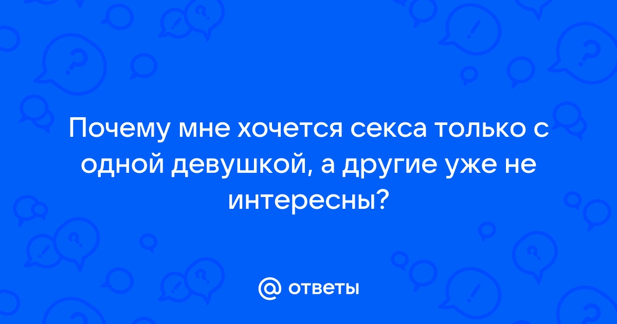 Что делать мужу, если жена не хочет секса? Как вернуть сексуальное влечение между партнерами?