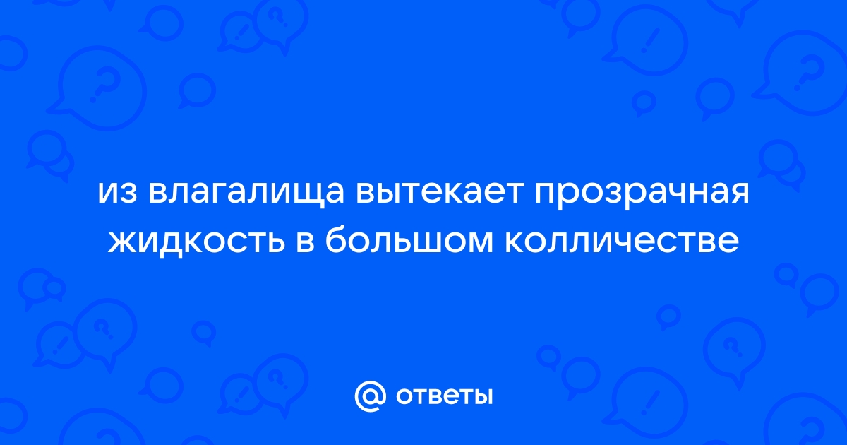 Какая то жидкость вытекает из меня - 39 ответов на форуме yarpotolok.ru ()