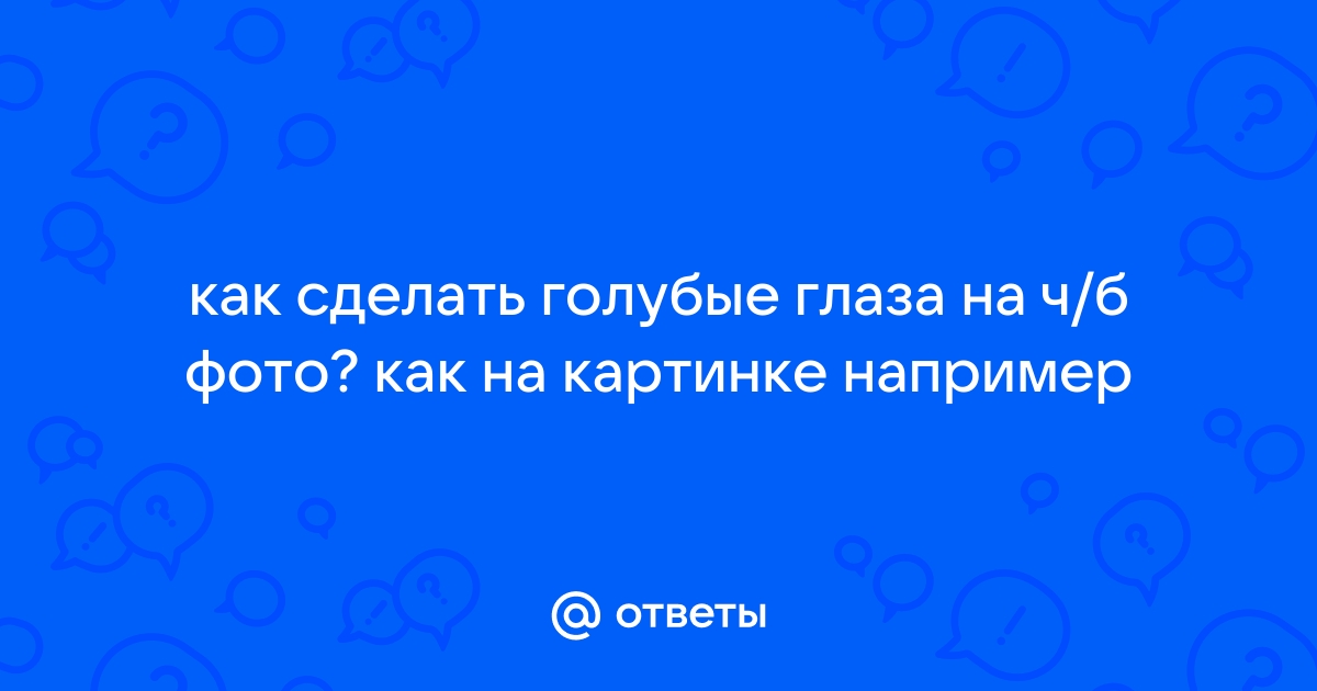 Как изменить цвет глаз без линз? «ecostandart35.ru»