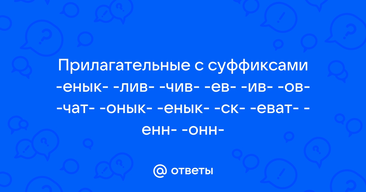 Суффиксы чив лив ев ив прилагательных