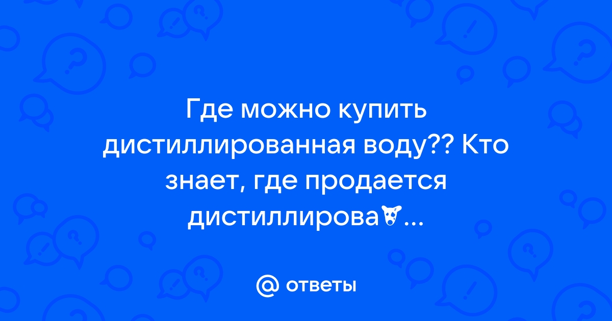 В Каких Магазинах Продается Дистиллированная Вода