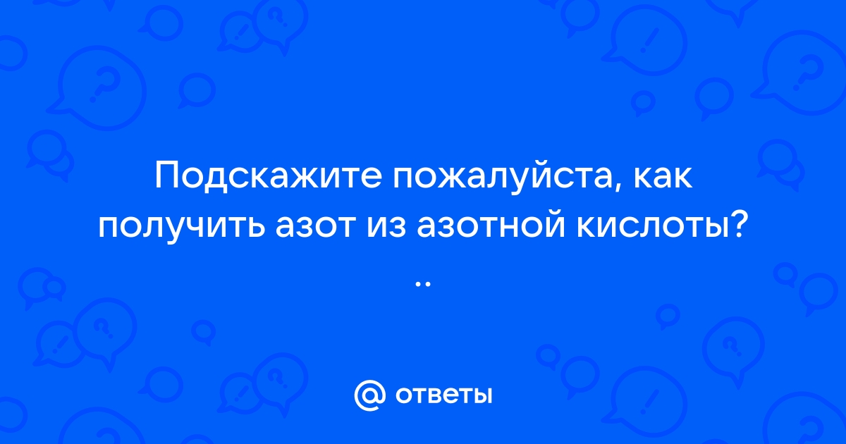 Как получают жидкий азот — как делают жидкий азот в промышленности | Блог «ТАНТАЛ-Д»