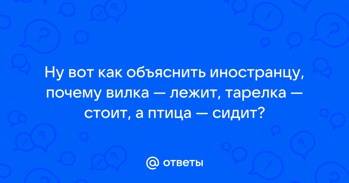 Птица на столе сидит вилка на столе лежит