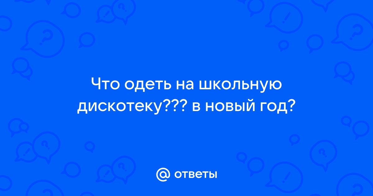 На дискотеку в 14 лет в чем ходят?