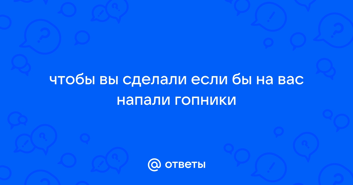 Россиянина зарезали в Турции во время ограбления. Что делать, если к вам пристали гопники?