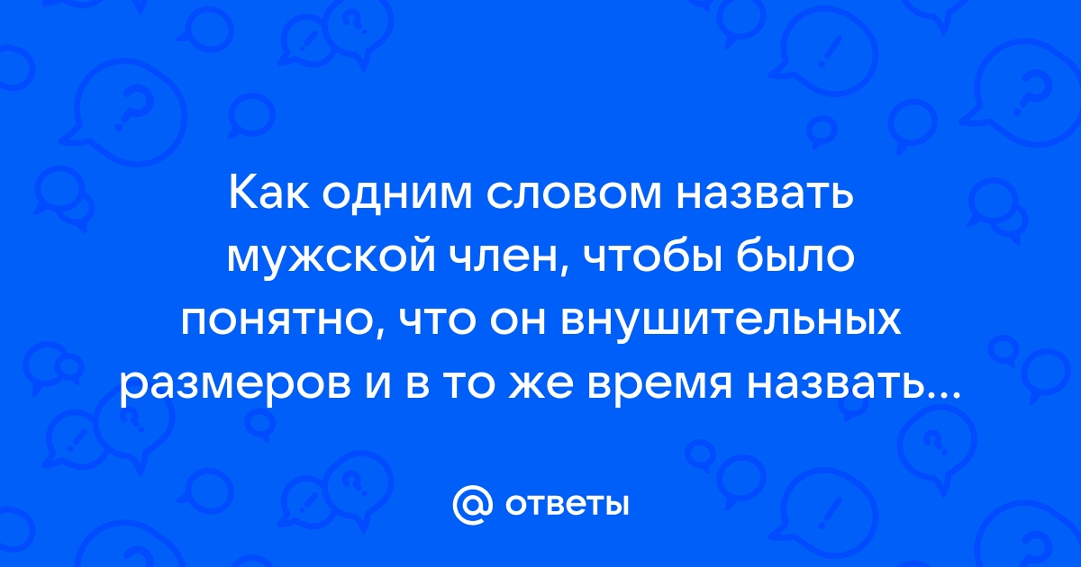 Размер полового члена у мужчин: нормы и стандарты.