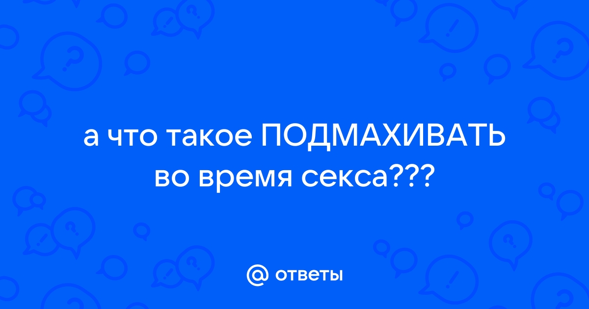 Ебут а она подмахивает - видео. Смотреть ебут а она подмахивает - порно видео на kosmetologiya-volgograd.ru