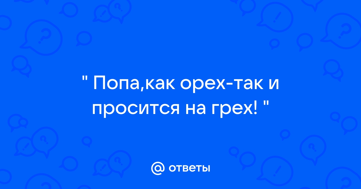 Как орех так и просится на грех картинки