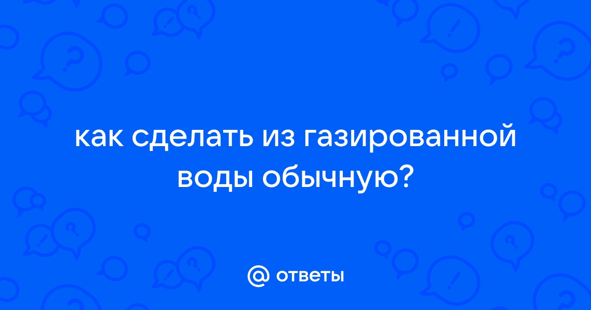 В чём польза и вред газированной воды | Преимущества и недостатки воды с газами