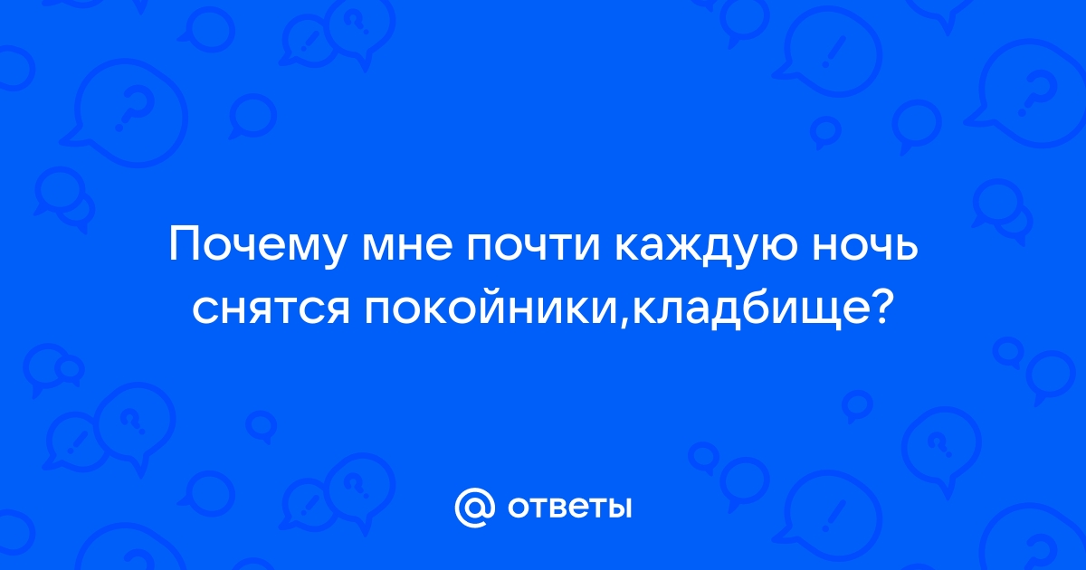 К чему снятся покойники знакомые и родственники