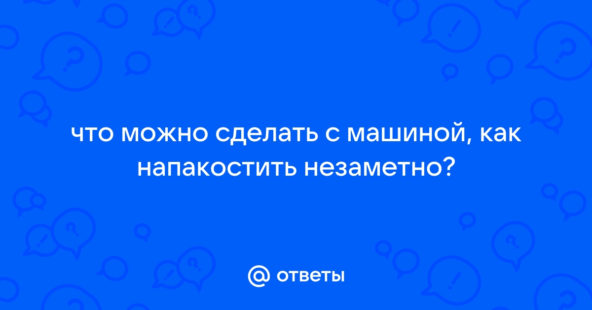 18 способов нагадить соседу - автолюбителю:)