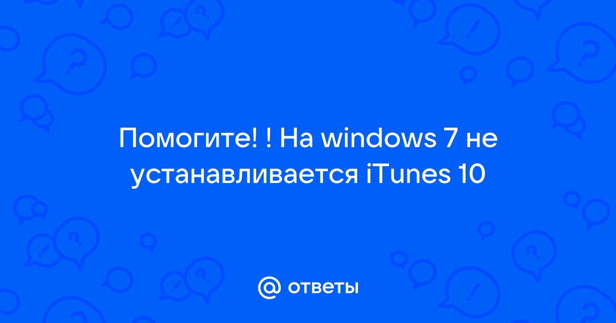 Ответы Mail: Не устанавливается itunes на windows 7!