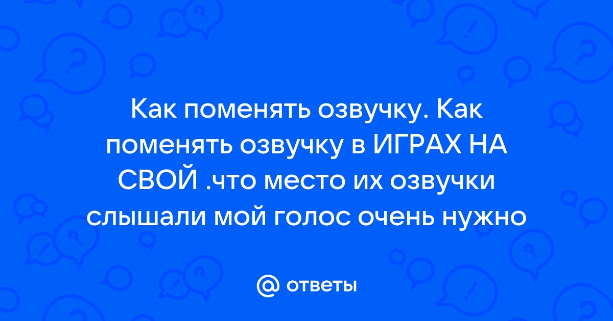 Как поменять озвучку в доте