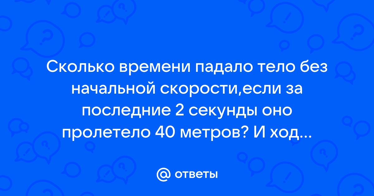 Сколько времени падало тело если за последние 2 м оно прошло 60 м