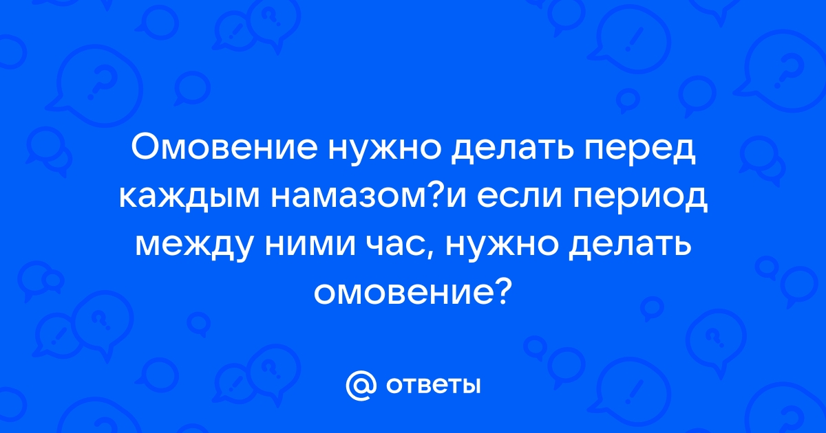 Полное омовение