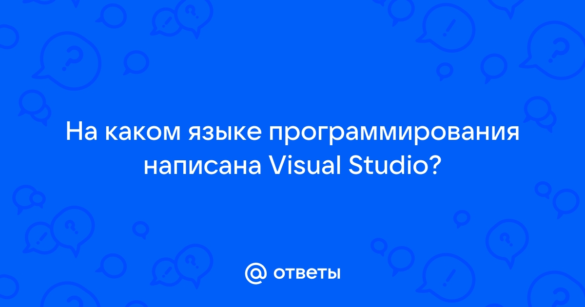 Как узнать на каком языке программирования написана программа