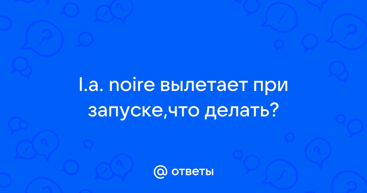 Как запустить пиратку L.A. Noire | Any Elite