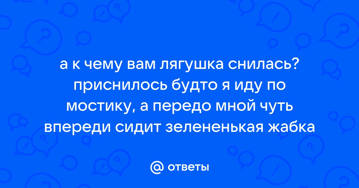 К чему снятся лягушки: толкование и значение снов про лягушек — франшиза-чистаяпольза.рф