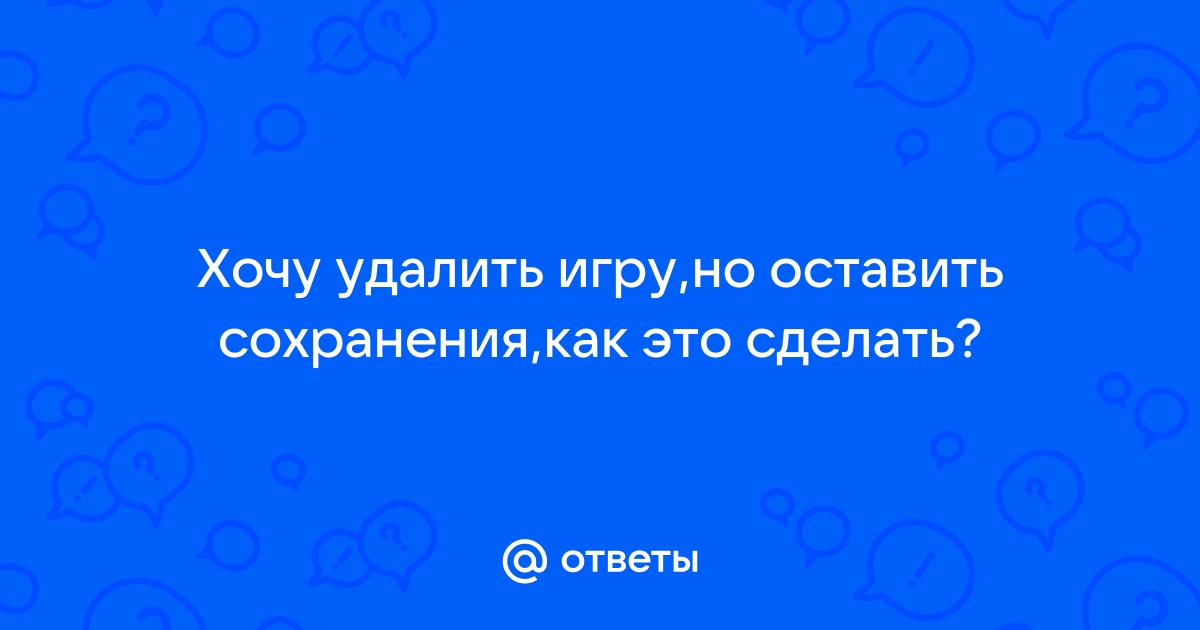 Как удалить игру но оставить сохранения на телефоне