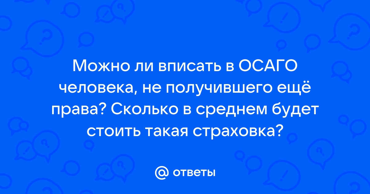 Вписать человека в осаго