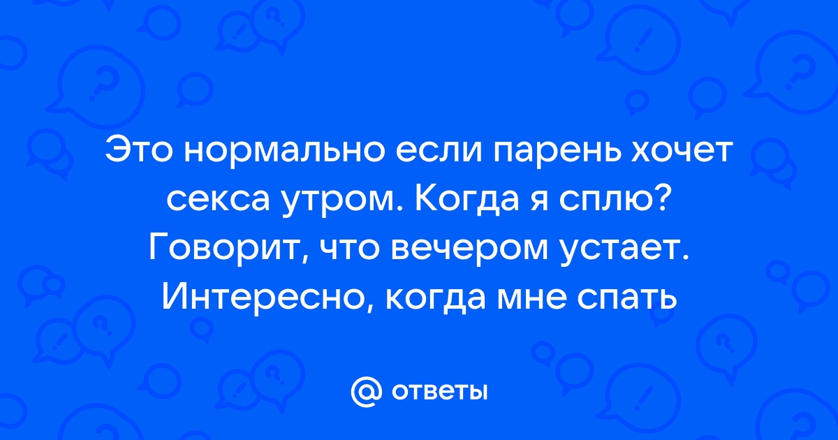 «У кого-то 5-литровая кастрюля, у кого-то ковшик»: сколько секса — норма, объясняет сексолог