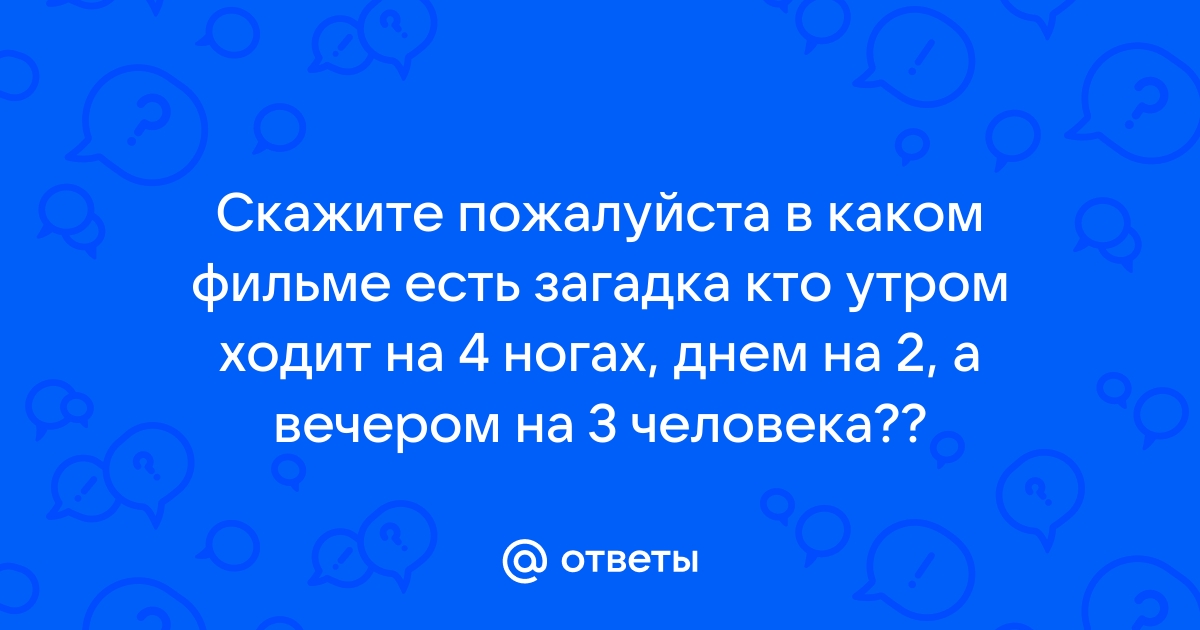 Кто ходит с утра на четырех ногах днем на двух а вечером на трех сталкер