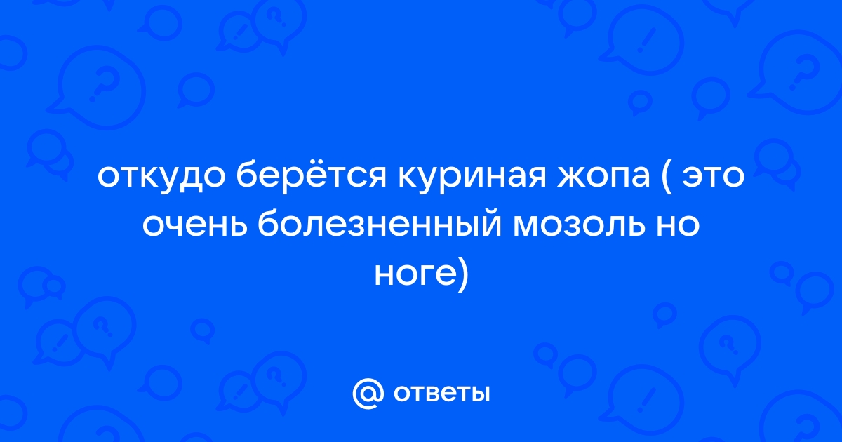 Бородавка «куриная жопка»: симптомы, причины появления и способы лечения