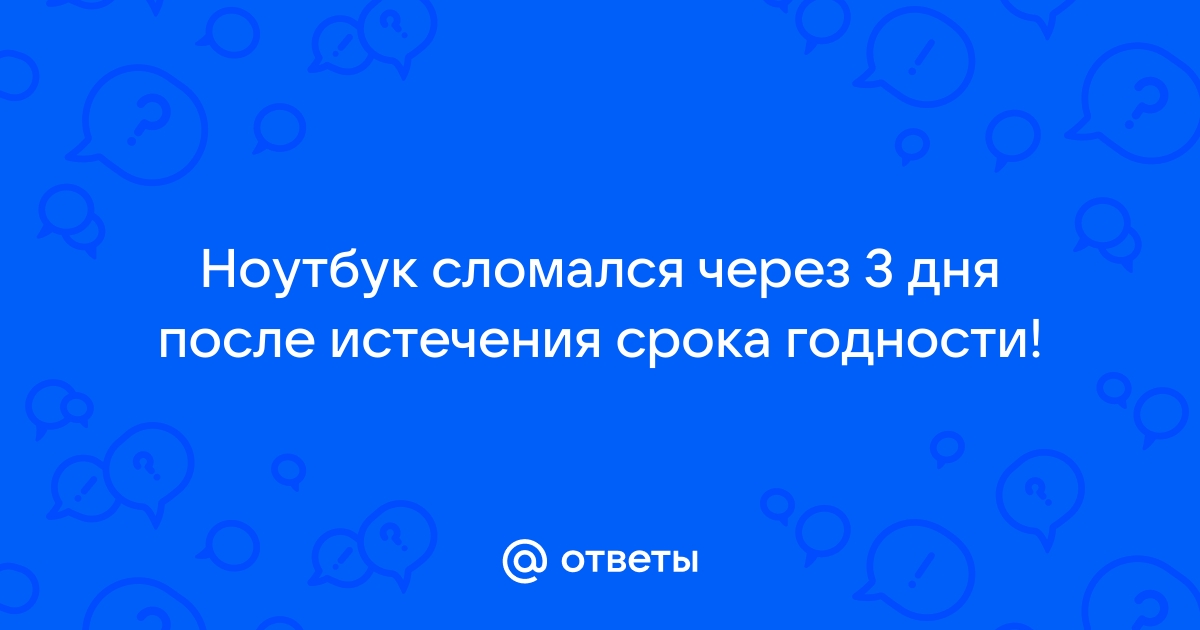 В течение гарантийного срока сломался ноутбук на что имеет право потребитель