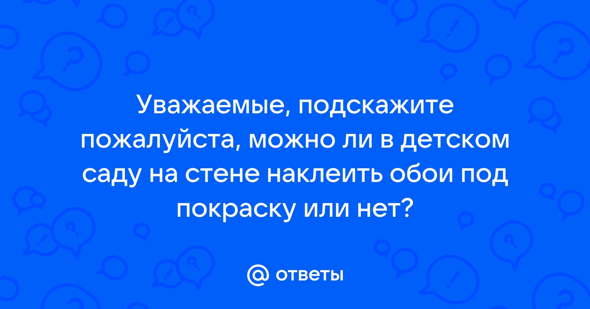 Можно ли клеить обои в детском саду