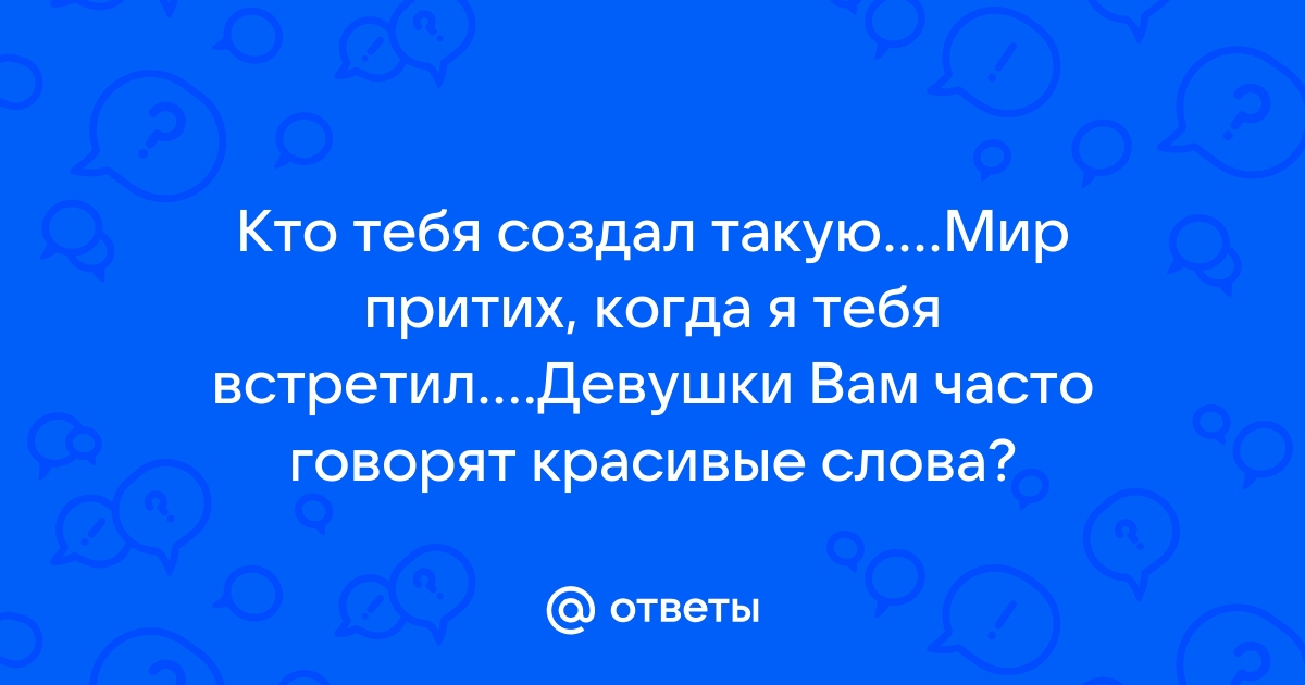 Кто создал тебя такую? Не даёшь покоя x[рене]!