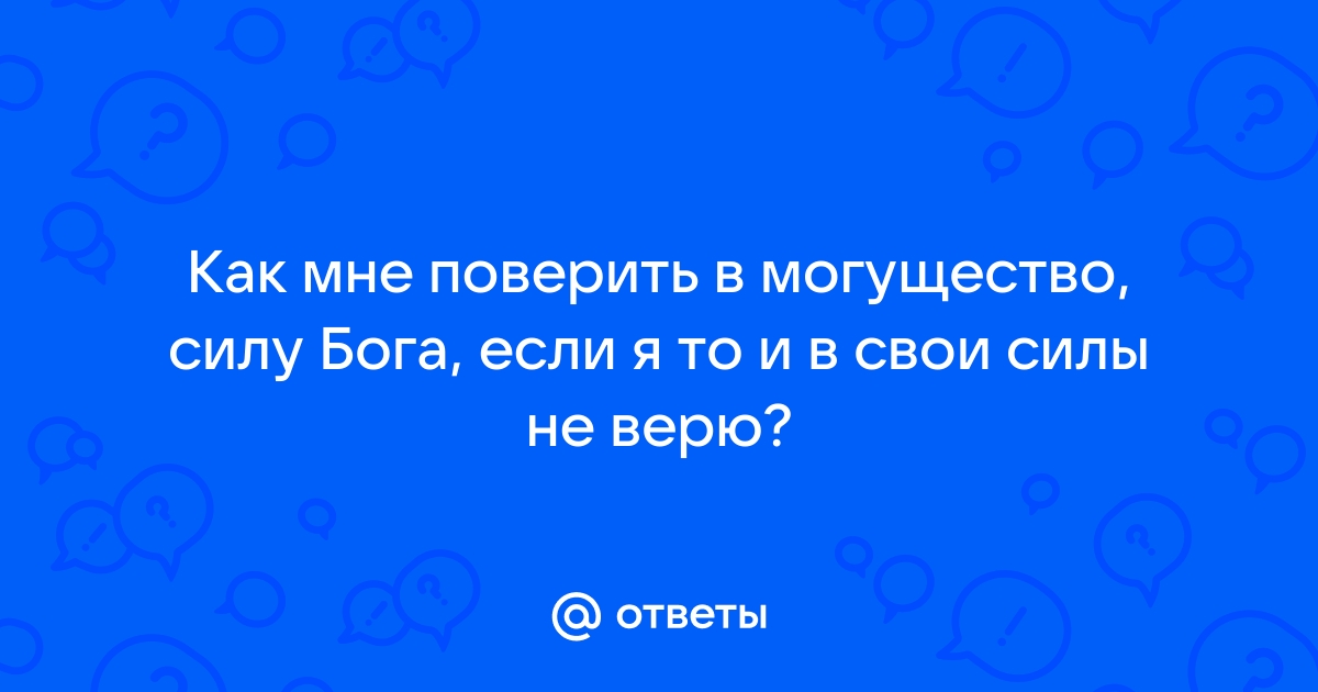 Спроси меня – я верю в Бога?!