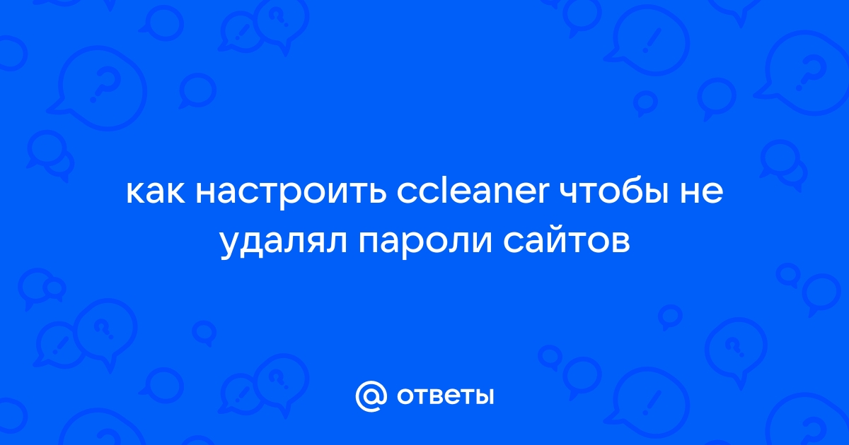 Как сделать чтобы ccleaner не удалял пароли