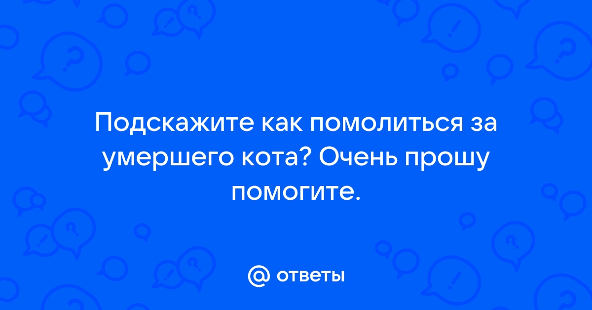 Поминальное воскресенье 23 апреля - молитва за умерших, текст | РБК Украина