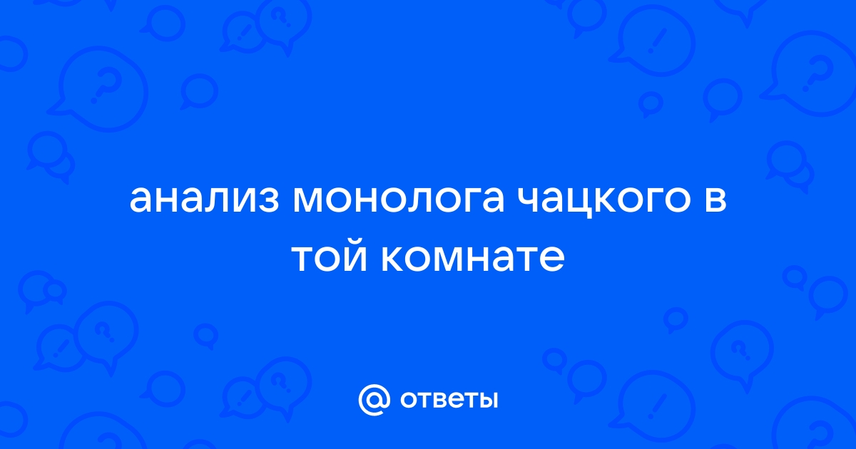 В той комнате незначащая встреча монолог