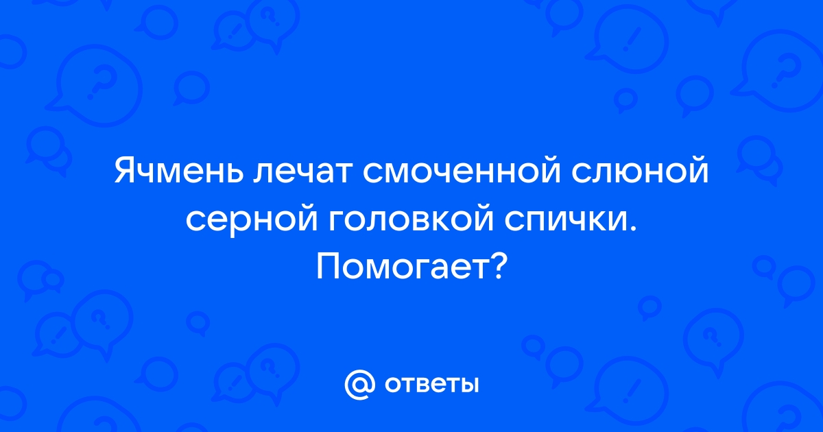 Как лечить ячмень на глазах ребенка 👀 Информационный портал Детское зрение