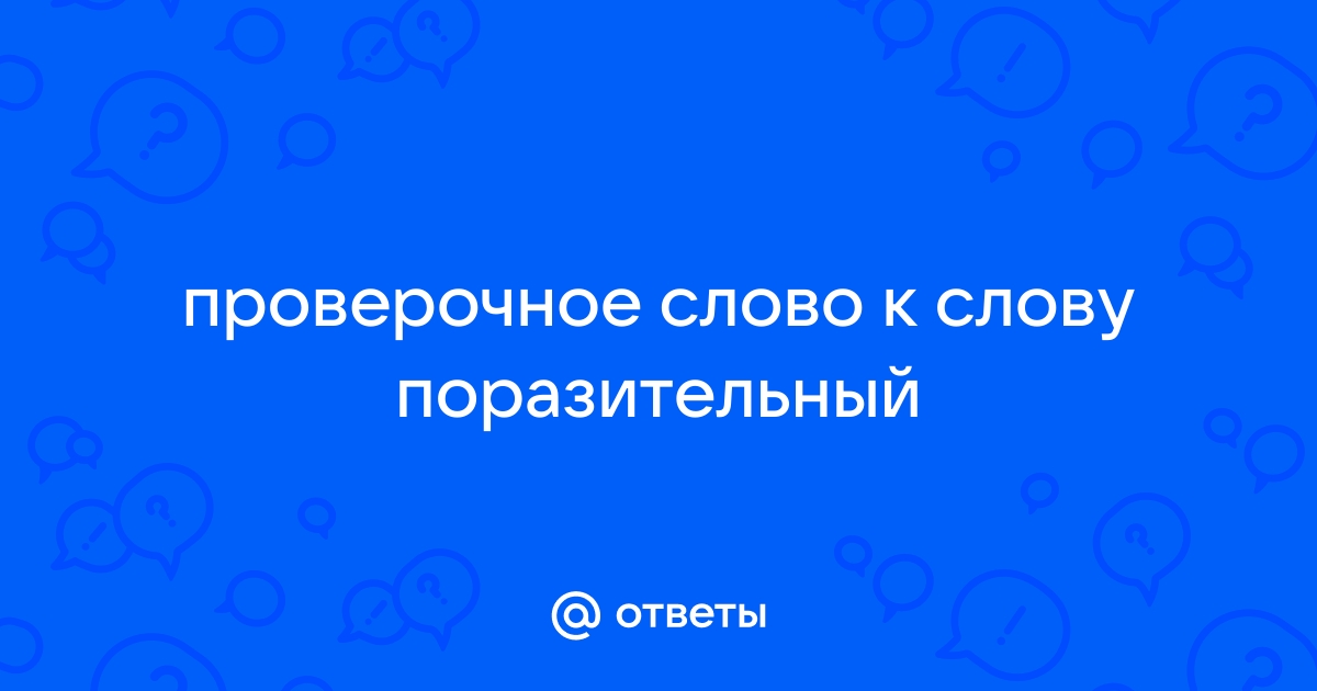 как проверить слово удивительно | Дзен