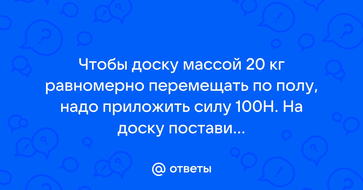 Доска массой 20