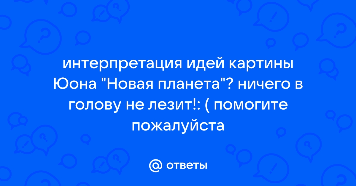 Сочинение по картине юона новая планета