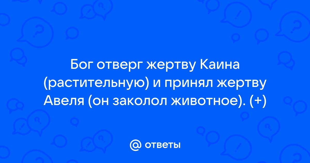 Почему Бог не принял жертву Каина?