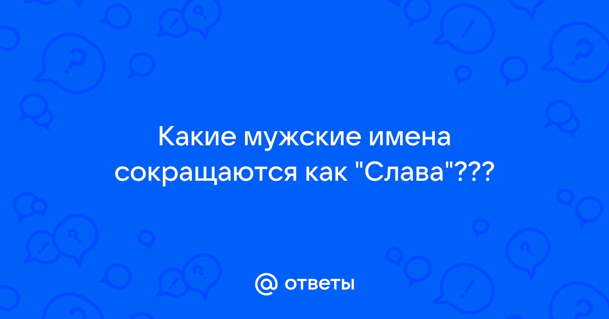 Имена оканчивающиеся на слав