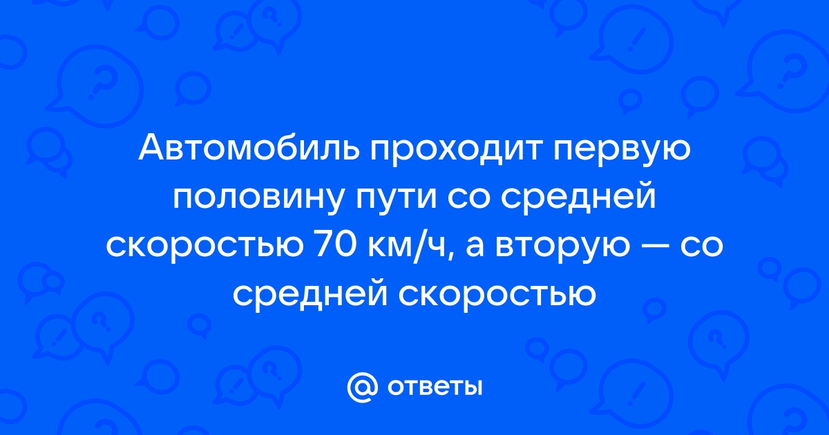 Первую половину пути автомобиль