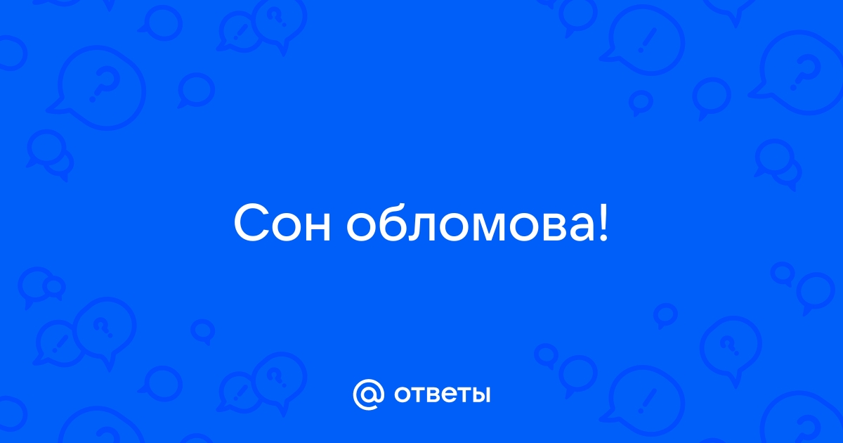 Сочинение: Сон Обломова. Анализ эпизода из романа И. А.Гончарова Обломов.