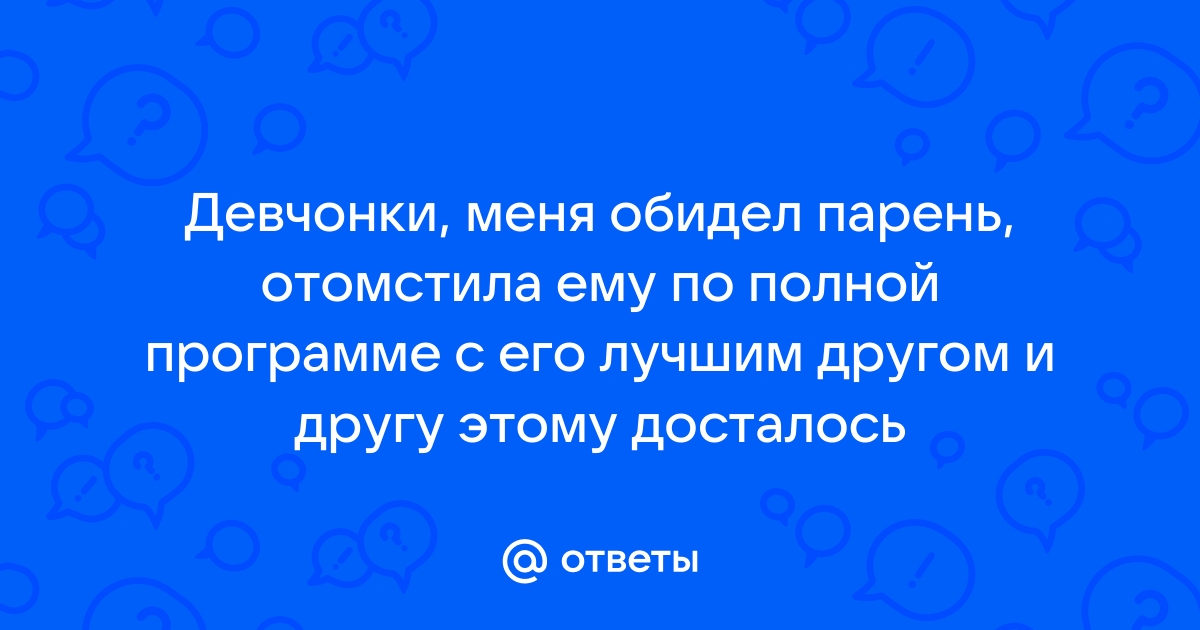 Как отомстить парню, который не звонит, и другие страшные признания