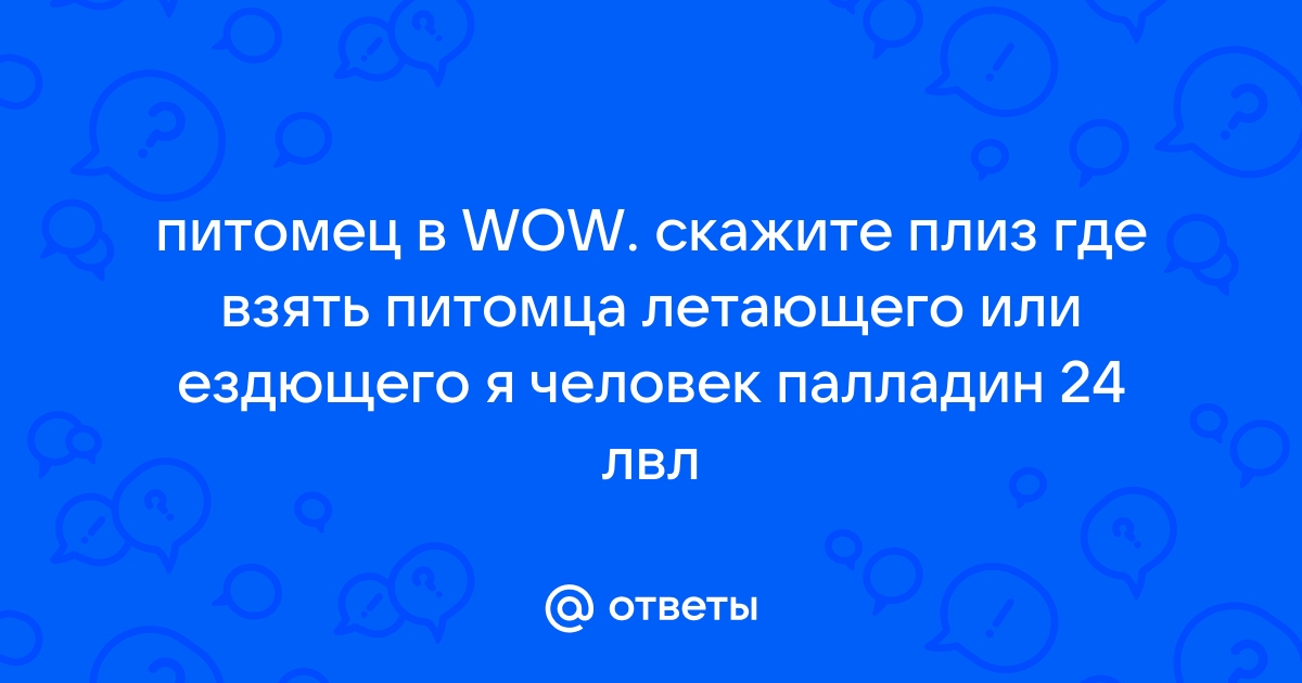 Архейдж боевой питомец где взять