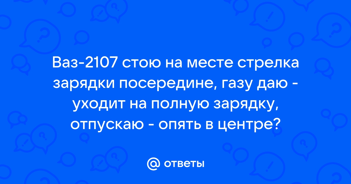 Не идет зарядка пока не прогреется салон - ТЮНИНГ КАК СТИЛЬ ЖИЗНИ :: finanskredits.ru » Форум